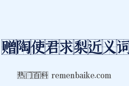 赠陶使君求梨近义词是什么意思的图片